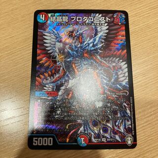 結晶龍 プロタゴニスト