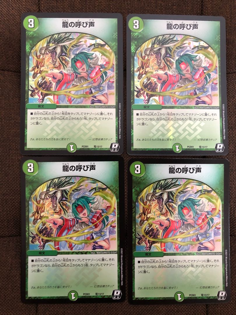 龍の呼び声 4枚セット