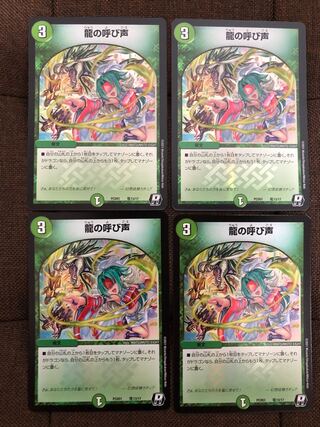 龍の呼び声　4枚セット