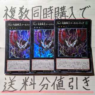 【複数同時購入で送料分値引き！】No.3 地獄蝉王ローカスト・キング　SR×3枚