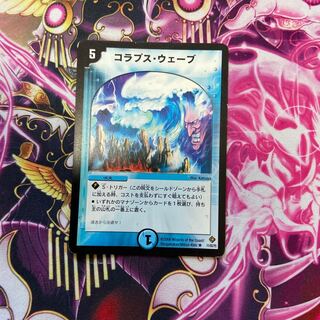 コラプス・ウェーブ