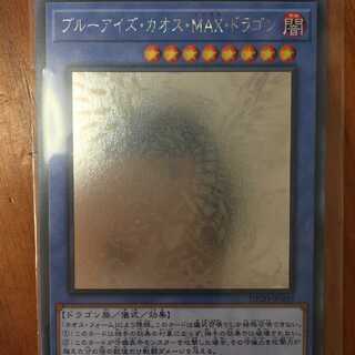 ブルーアイズ・カオス・MAX・ドラゴン