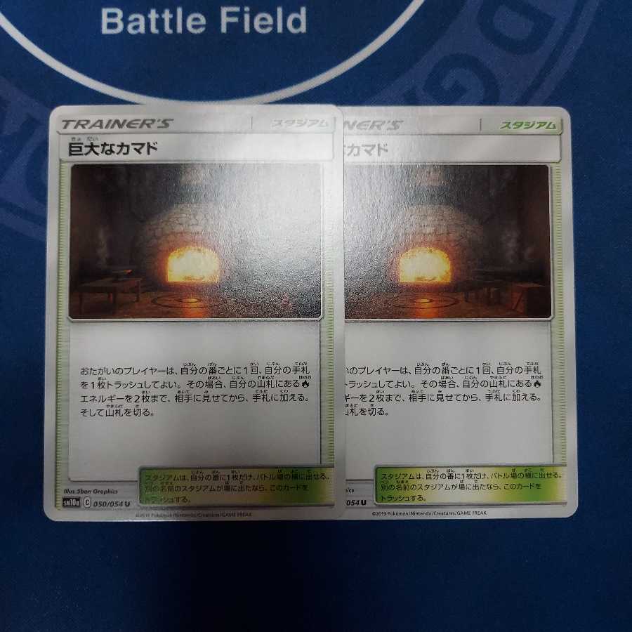 巨大なカマド U　２枚