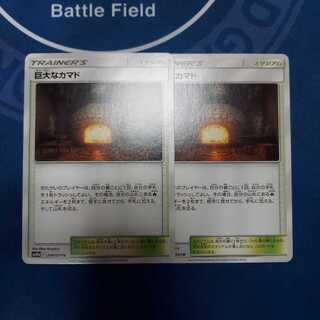 巨大なカマド U　２枚