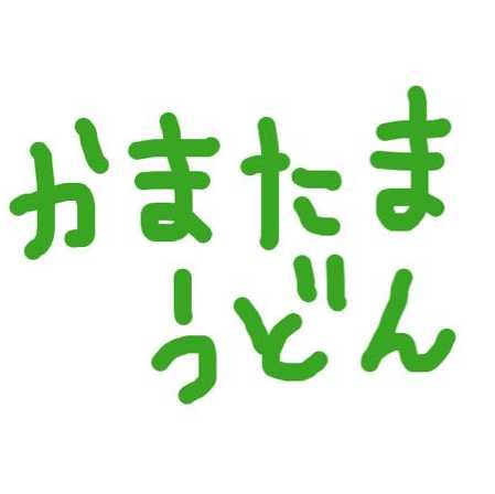 遊戯王　１０６９円　福袋　かまたまうどん