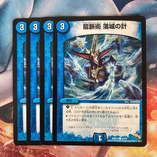 龍脈術 落城の計