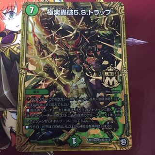 極楽轟破5.S.トラップ