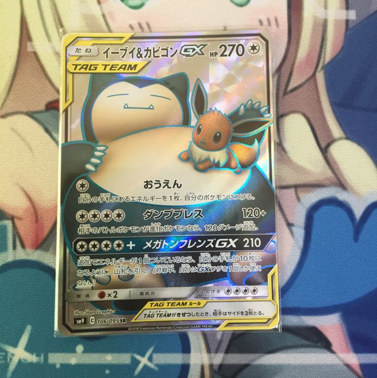 イーブイ&カビゴンGX SR