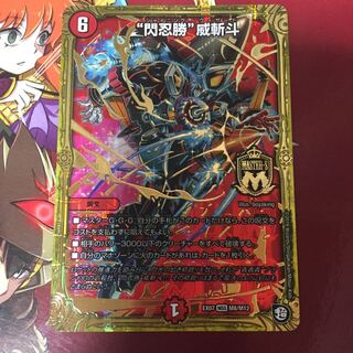 “閃忍勝”威斬斗