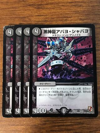 黒神龍アバヨ・シャバヨ