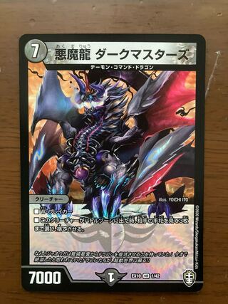 悪魔龍 ダークマスターズ