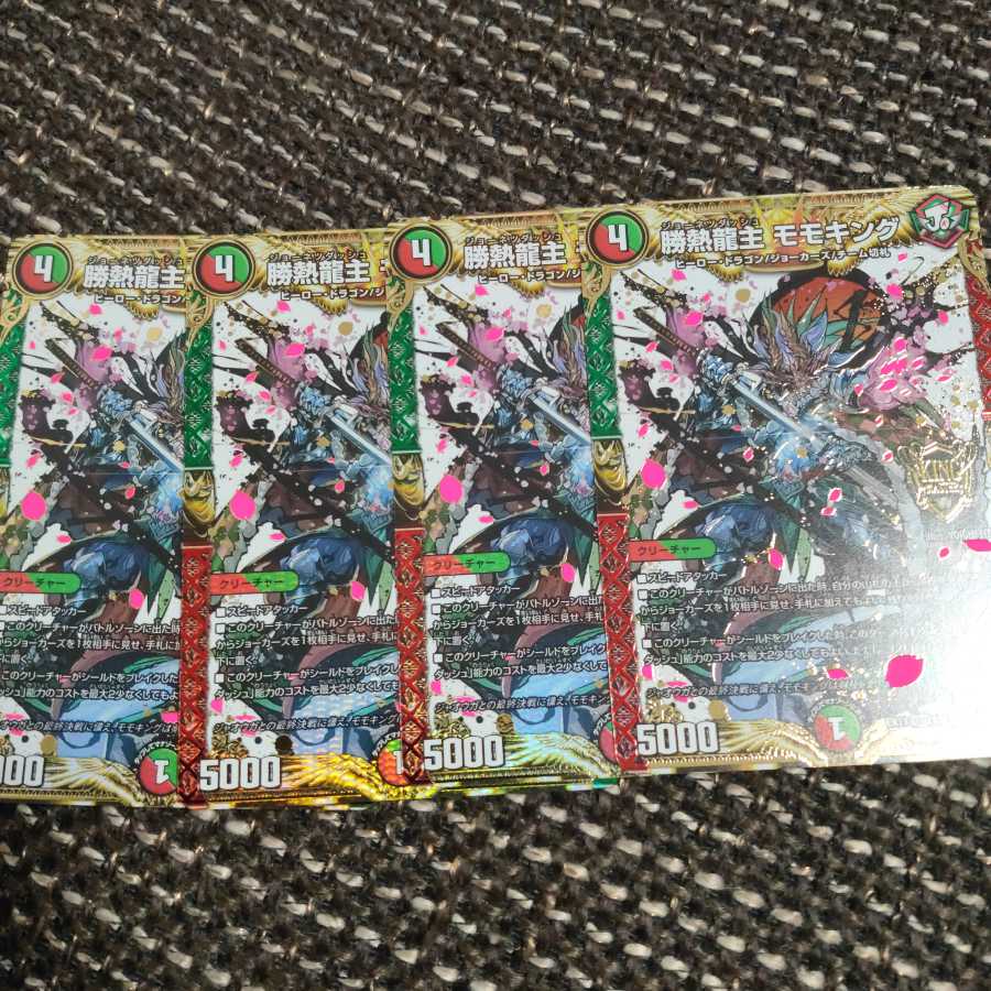 勝熱龍主 モモキング