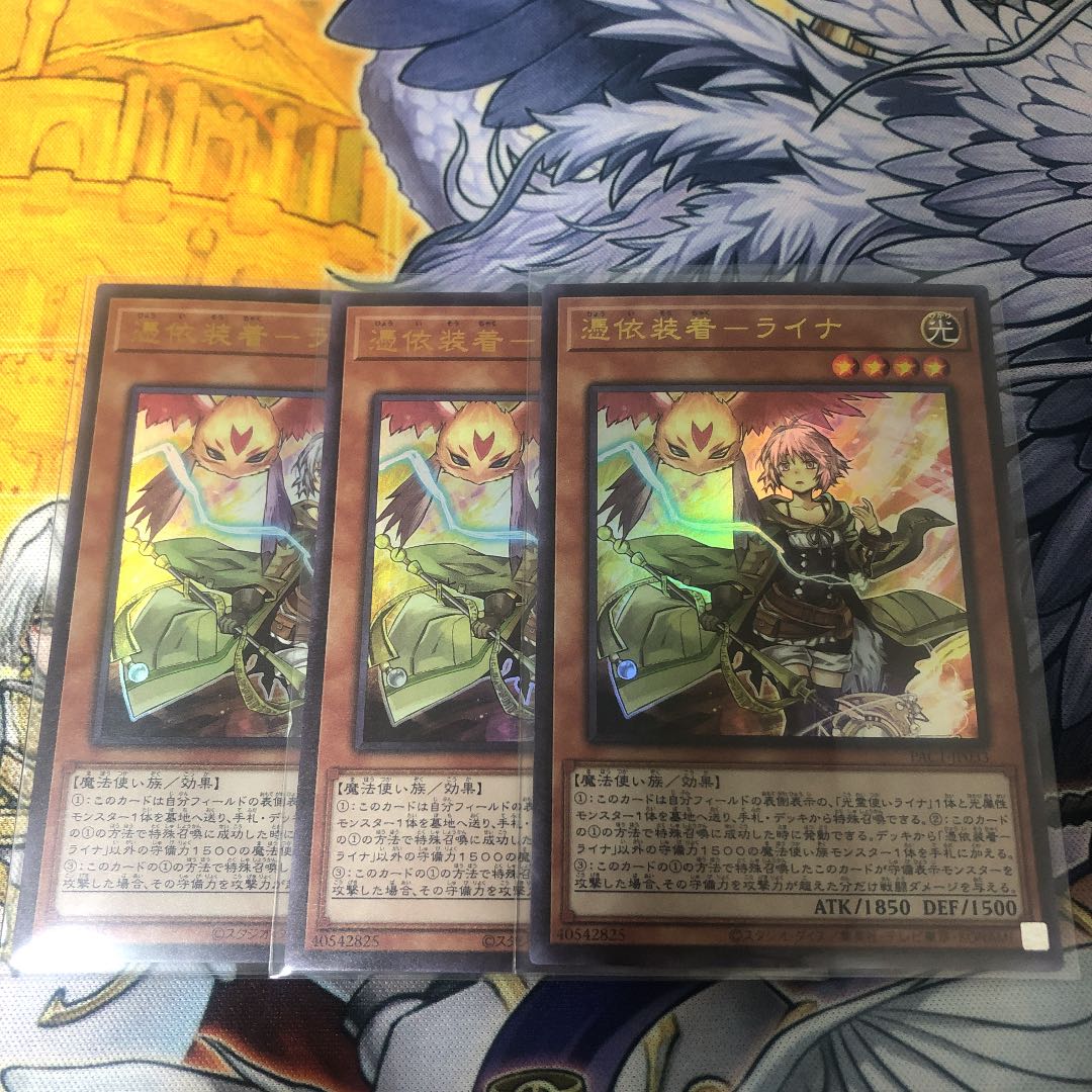 遊戯王 憑依装着－ライナ　3枚セット　ウルトラレア　PAC1-JP033