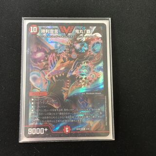 勝利宣言 鬼丸「覇」