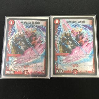 希望の絆 鬼修羅