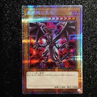 遊戯王 真紅眼の黒竜 美品 プリズマティックシークレットレア