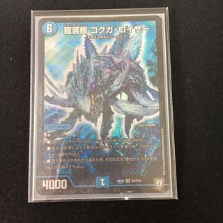 龍装艦 ゴクガ・ロイザー