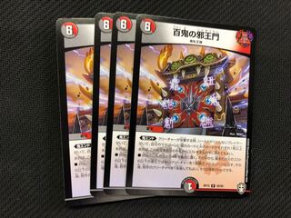 百鬼の邪王門 4枚