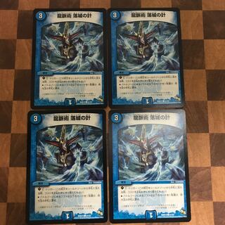 龍脈術 落城の計