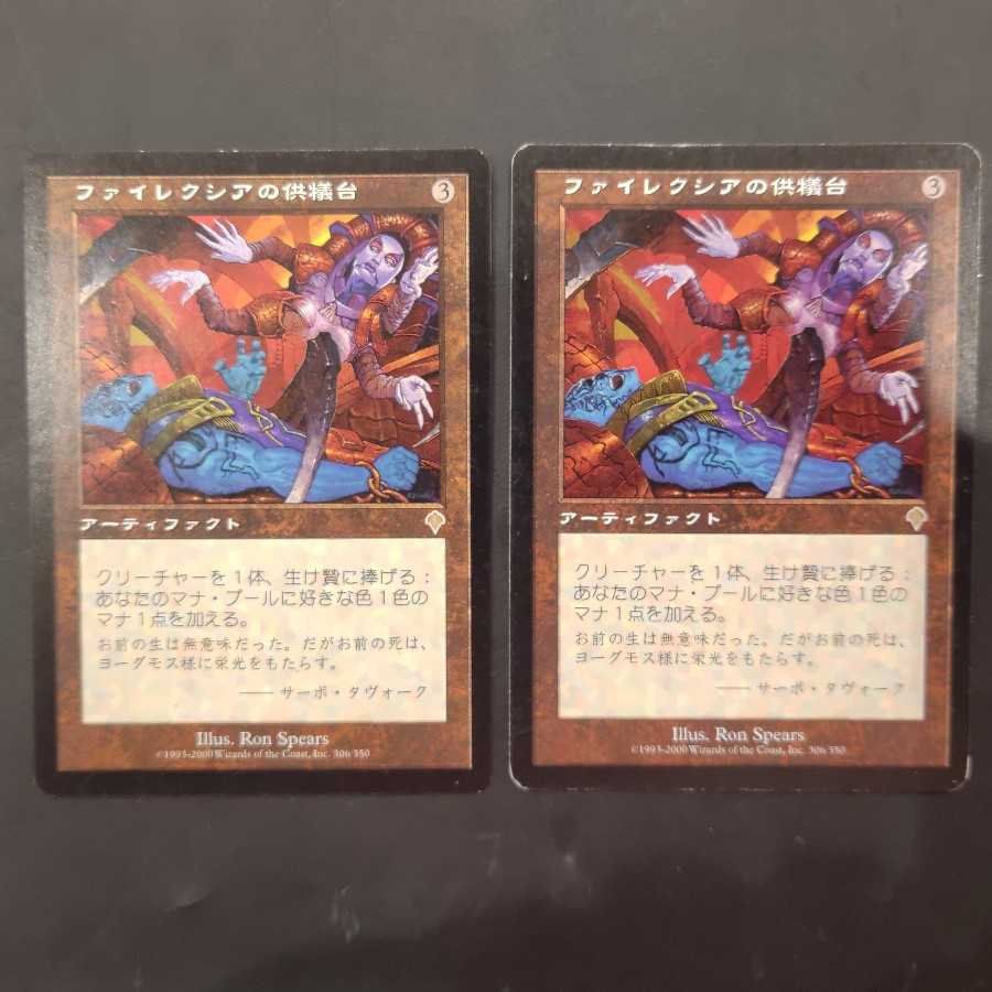 ファイレクシアの供犠台 レア 2枚セット