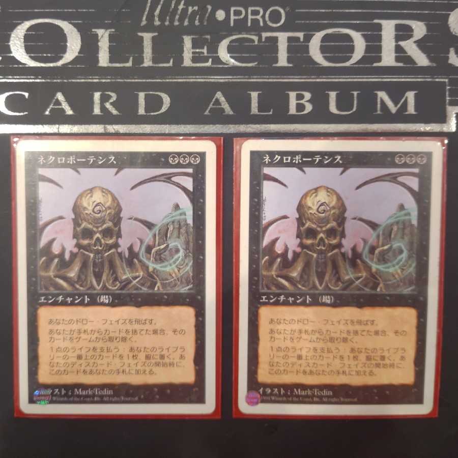ネクロポーテンス 2枚セット