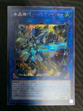 水晶機巧-ハリファイバー シークレットレア