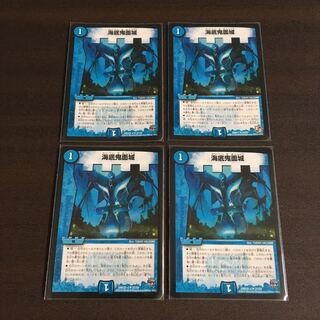 海底鬼面城　4枚セット