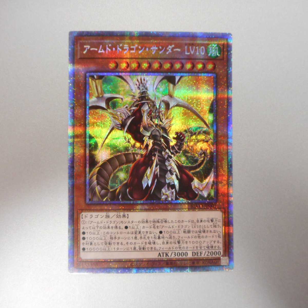 （美品）アームド・ドラゴン・サンダー　LV10　プリズマティックシークレットレア