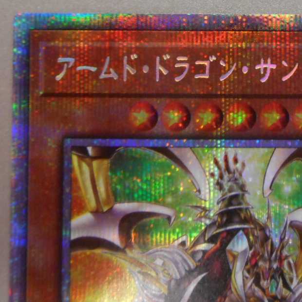 （美品）アームド・ドラゴン・サンダー　LV10　プリズマティックシークレットレア