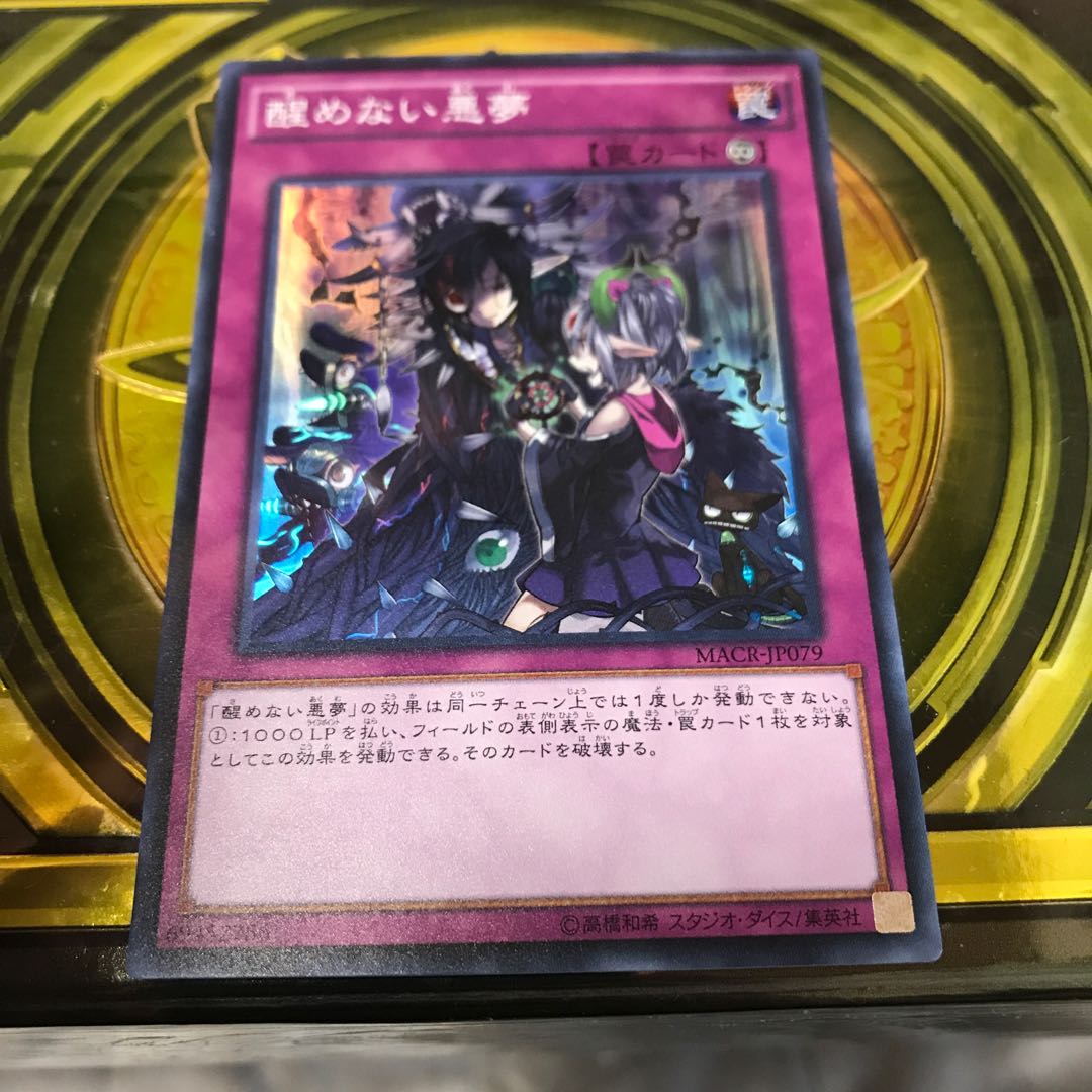 醒めない悪夢 スーパーレア