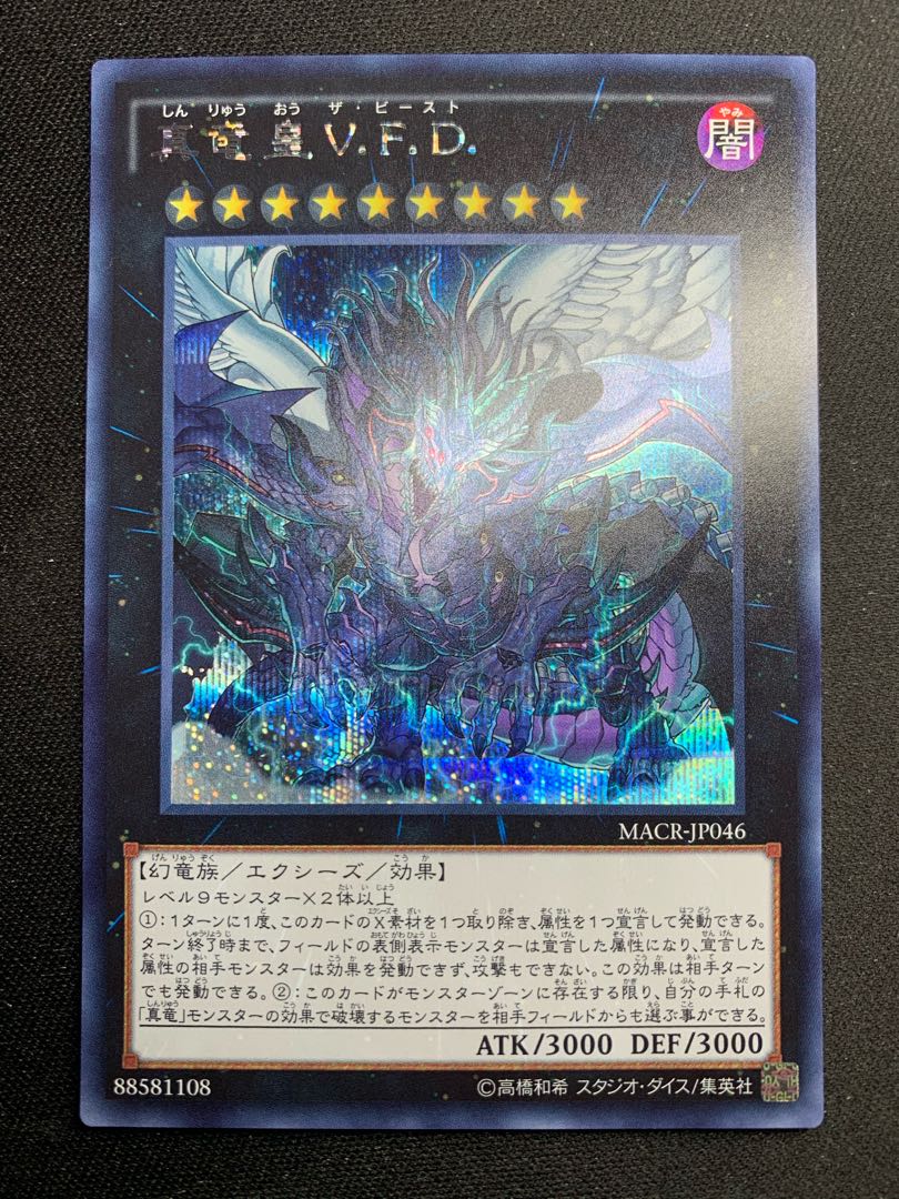 真竜皇V.F.D. シークレットレア