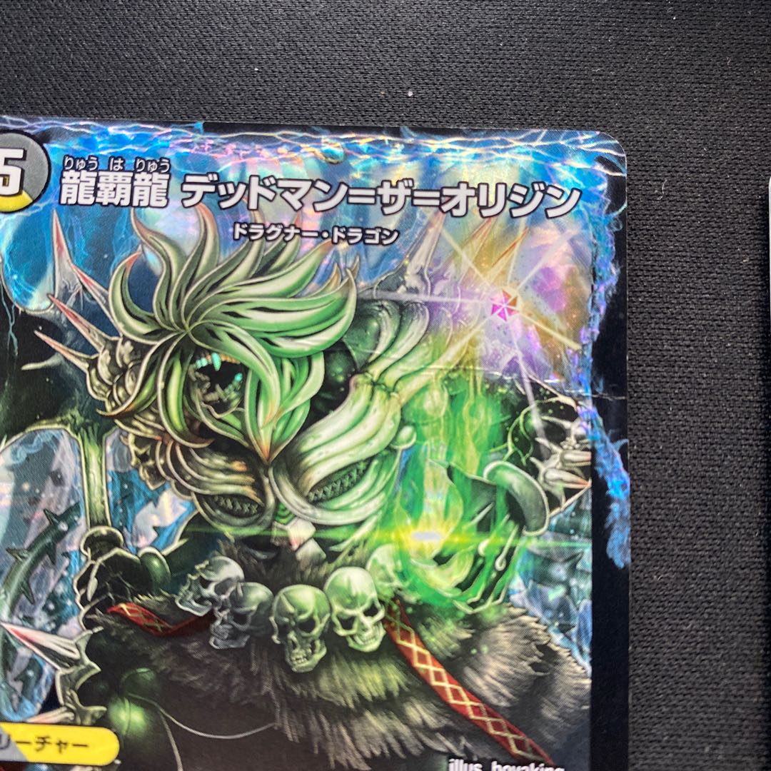 龍覇龍 デッドマン=ザ=オリジン