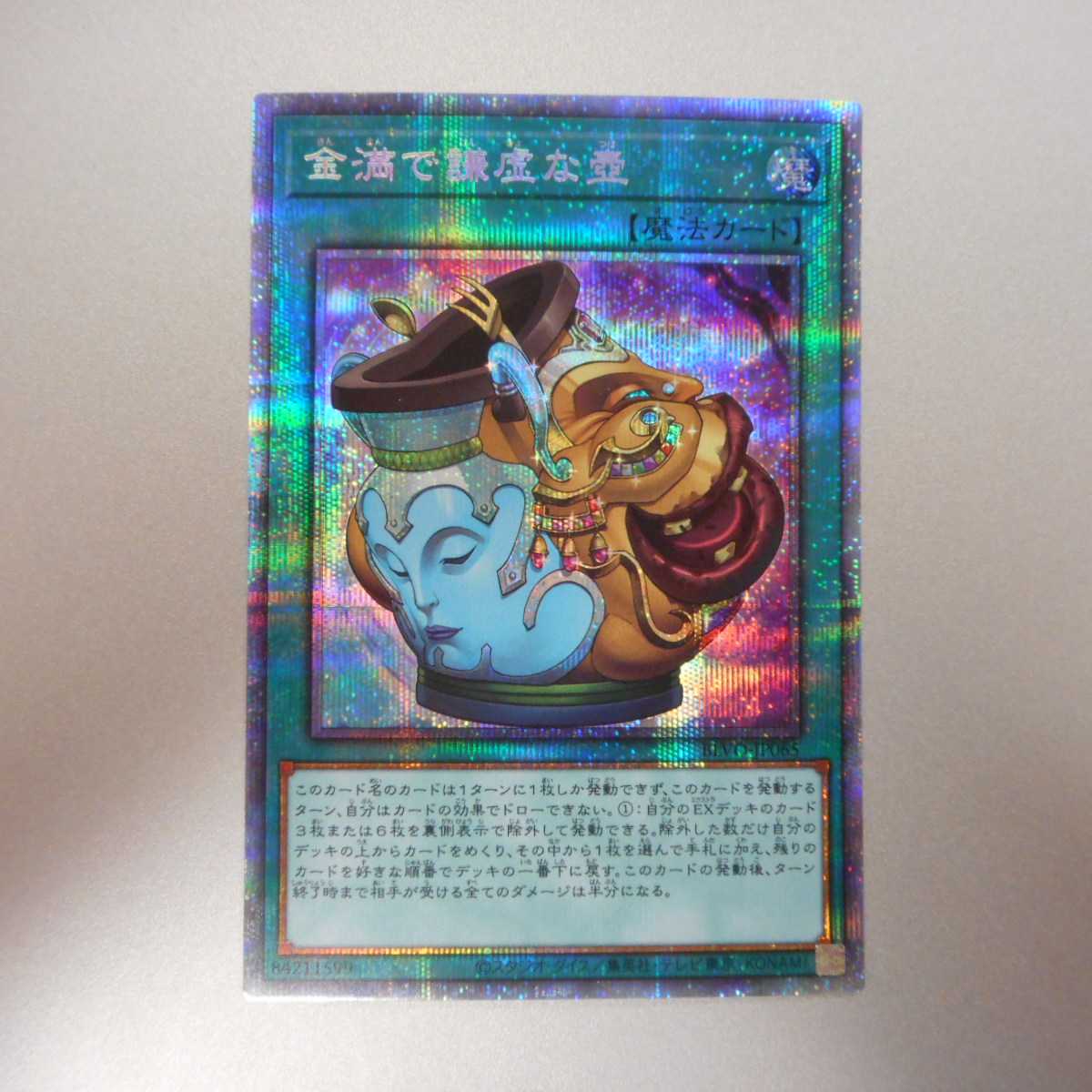 (美品)金満で謙虚な壺 プリズマティックシークレットレア