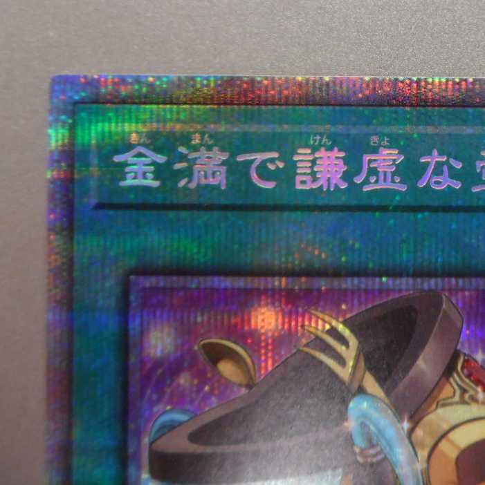 (美品)金満で謙虚な壺 プリズマティックシークレットレア