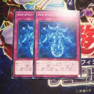 オルターガイスト・マテリアリゼーション ノーマル 2枚