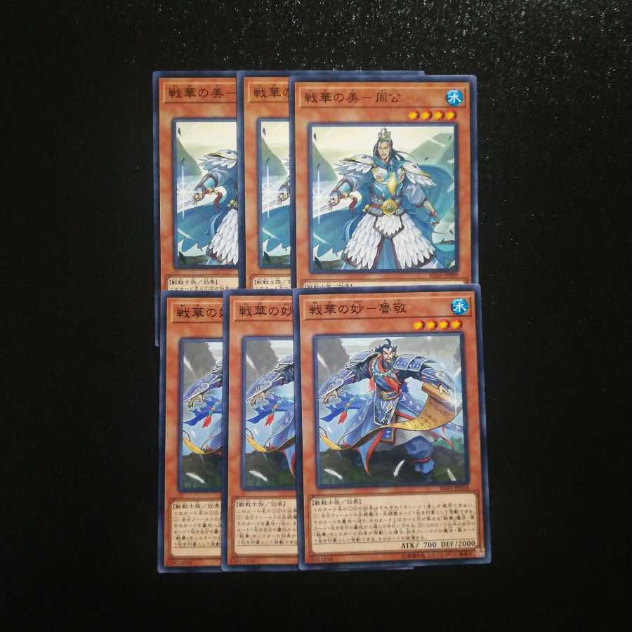 #雨　遊戯王　戦華の美 周公  戦華の妙 魯敬 各3枚セット