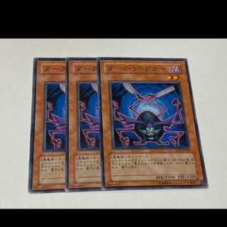 遊戯王 ダーク・リペアラー 3枚　型番あ-3212