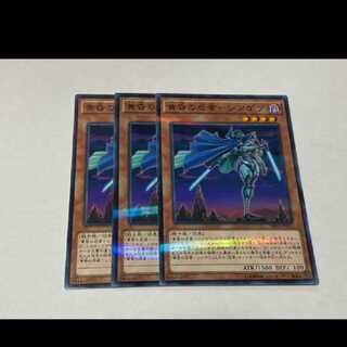 遊戯王 黄昏の忍者－シンゲツ 3枚　型番あ-3213