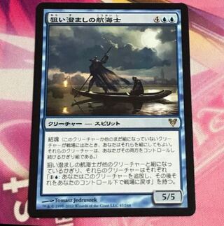 狙い澄ましの航海士