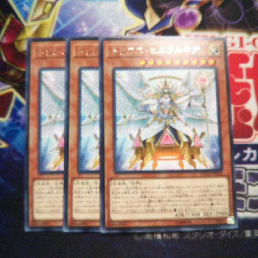 トリアス・ヒエラルキア レア 3枚