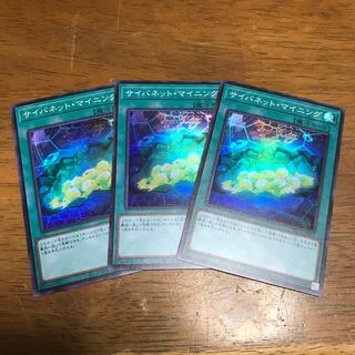 サイバネット・マイニング スーパーレア 3枚