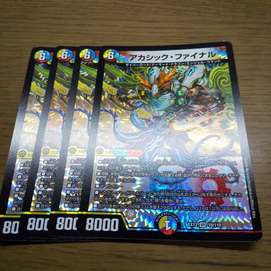 アカシック・ファイナル