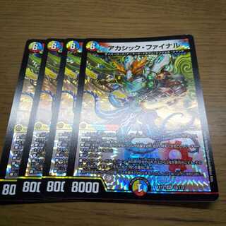 アカシック・ファイナル