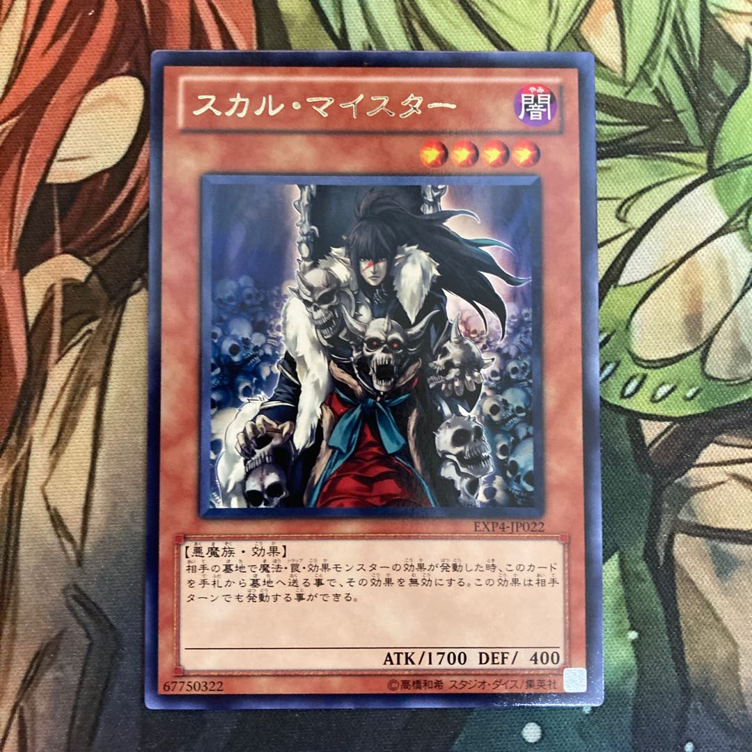 スカル・マイスター レア