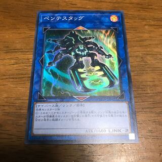ペンテスタッグ スーパーレア