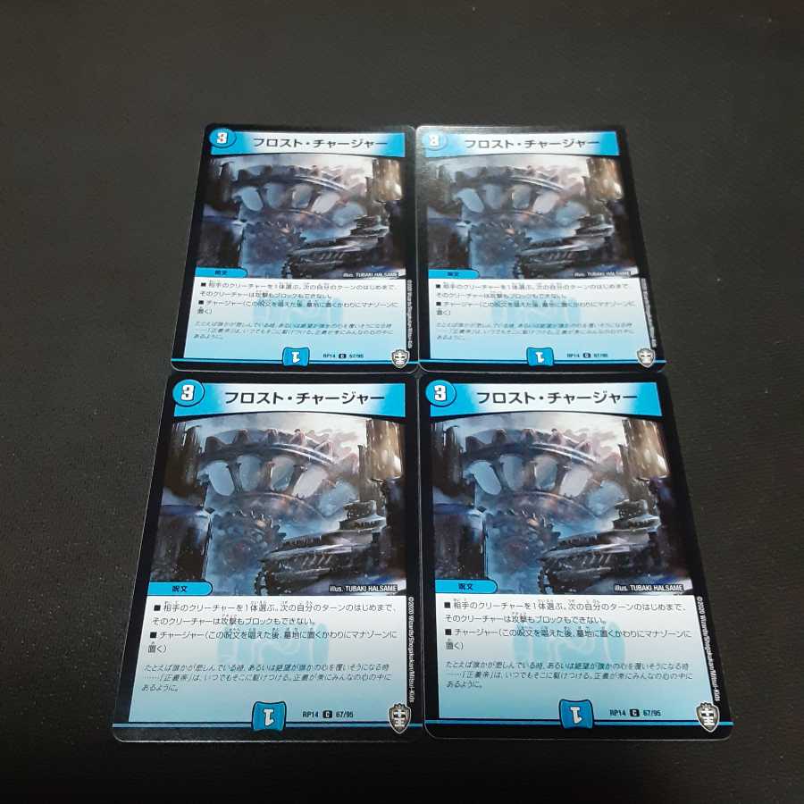 フロスト・チャージャー