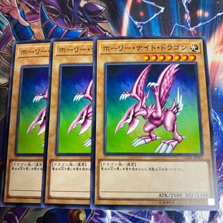 遊戯王　ホーリーナイトドラゴン　ノーマル　3枚 セット   型番LG