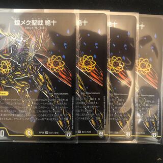 煌メク聖戦 絶十