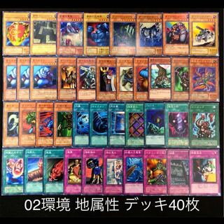遊戯王 02環境 地属性 デッキ40枚 04環境 ゲートボール (Used