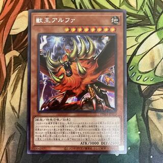 獣王アルファ シークレットレア